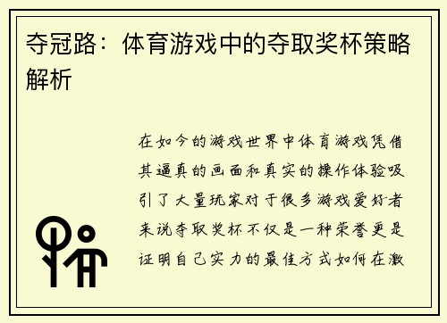 夺冠路：体育游戏中的夺取奖杯策略解析