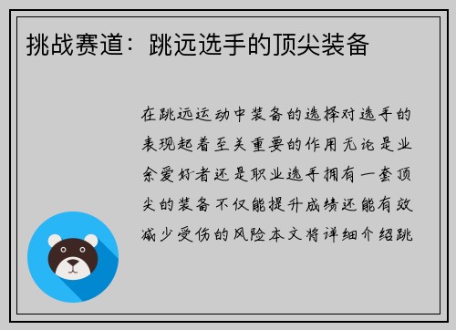 挑战赛道：跳远选手的顶尖装备