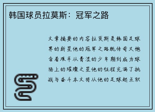 韩国球员拉莫斯：冠军之路