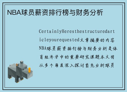 NBA球员薪资排行榜与财务分析