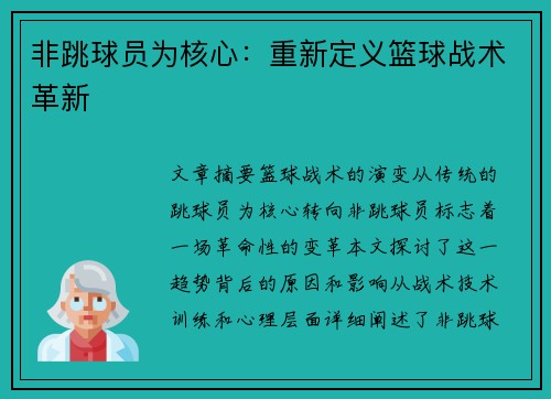 非跳球员为核心：重新定义篮球战术革新