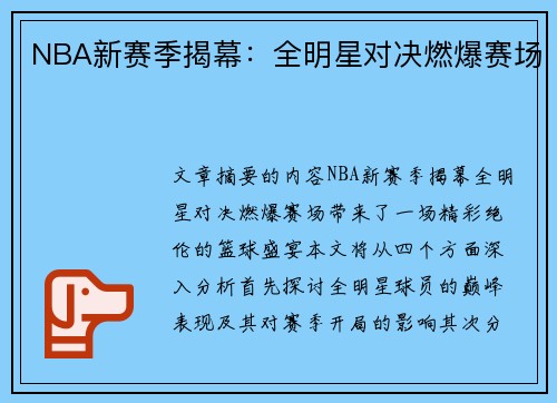 NBA新赛季揭幕：全明星对决燃爆赛场