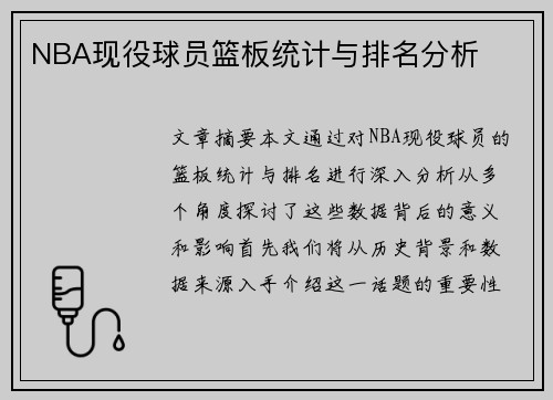 NBA现役球员篮板统计与排名分析