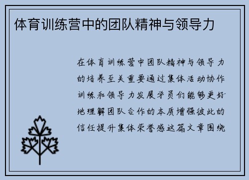 体育训练营中的团队精神与领导力