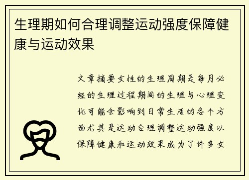 生理期如何合理调整运动强度保障健康与运动效果