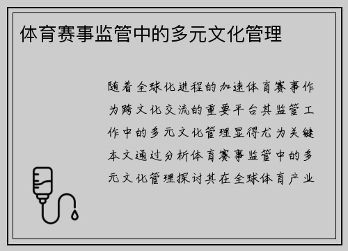 体育赛事监管中的多元文化管理