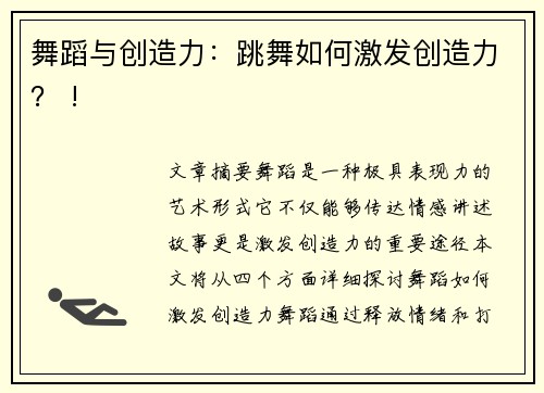 舞蹈与创造力：跳舞如何激发创造力？ !