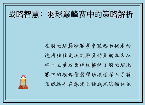 战略智慧：羽球巅峰赛中的策略解析