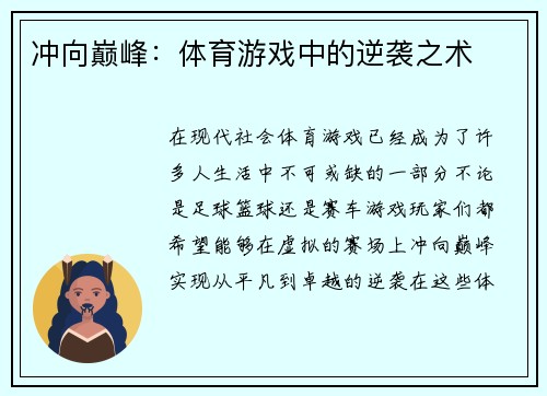 冲向巅峰：体育游戏中的逆袭之术