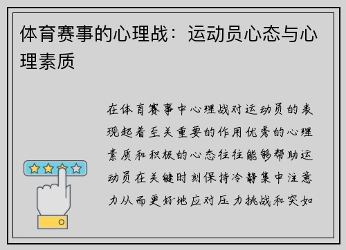 体育赛事的心理战：运动员心态与心理素质