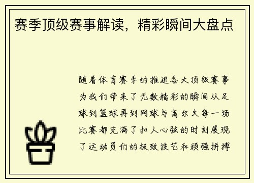 赛季顶级赛事解读，精彩瞬间大盘点