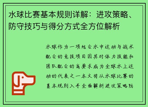 水球比赛基本规则详解：进攻策略、防守技巧与得分方式全方位解析