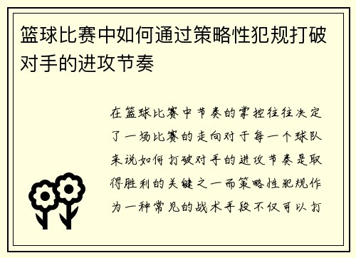 篮球比赛中如何通过策略性犯规打破对手的进攻节奏